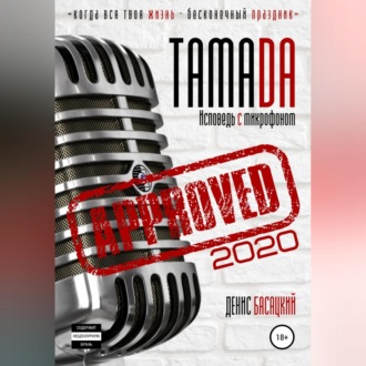 Обложка книги «Тамада 2020. Исповедь с микрофоном. «Спешиал»»