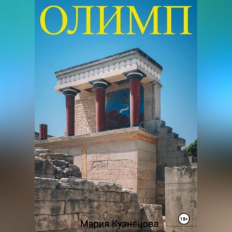 Обложка книги «Олимп»