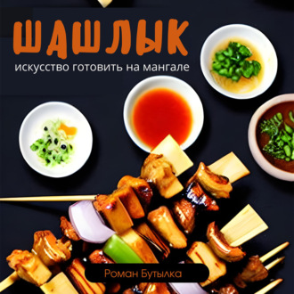 Обложка книги «Шашлык. Искусство готовить на мангале»