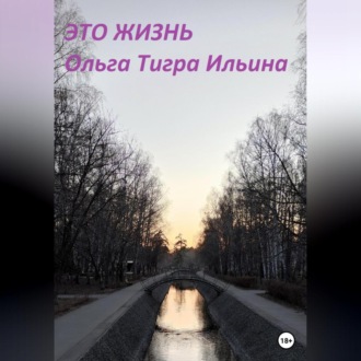 Обложка книги «Это жизнь»