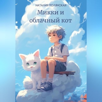 Обложка книги «Микки и облачный кот»