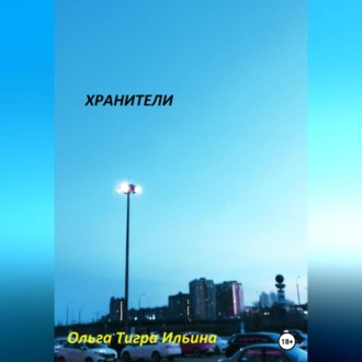 Обложка книги «Хранители»