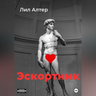 Обложка книги «Эскортник»