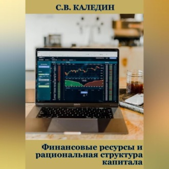Обложка книги «Финансовые ресурсы и рациональная структура капитала»