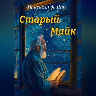 Обложка книги «Старый Майк»