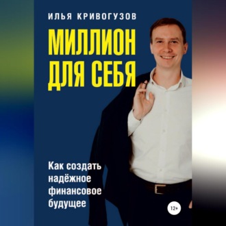 Обложка книги «Миллион для себя. Как создать надежное финансовое будущее»