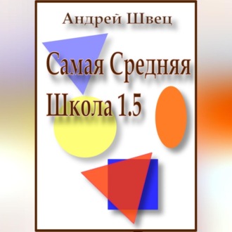 Обложка книги «Самая средняя школа 1.5»