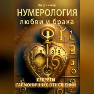 Обложка книги «Нумерология любви и брака. Секреты гармоничных отношений»