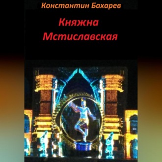 Обложка книги «Княжна Мстиславская»
