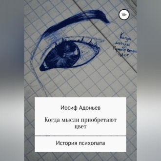 Обложка книги «Когда мысли приобретают цвет. История психопата»
