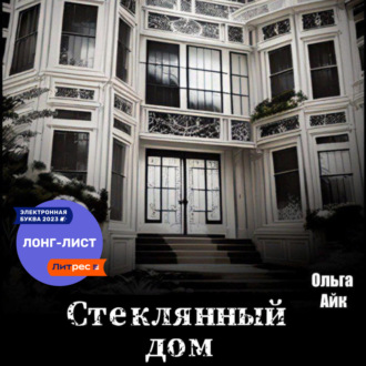 Обложка книги «Стеклянный дом»