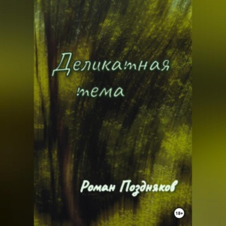 Обложка книги «Деликатная тема»