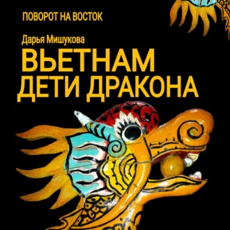 Обложка книги «Вьетнам. Дети дракона»