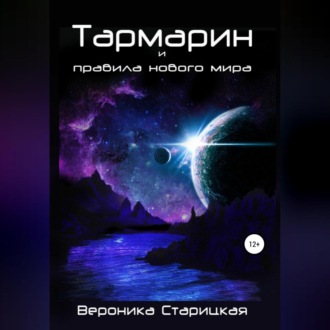 Обложка книги «Тармарин и правила нового мира»