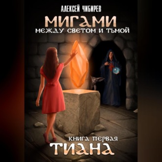 Обложка книги «Мигами. Между Светом и Тьмой. Тиана»