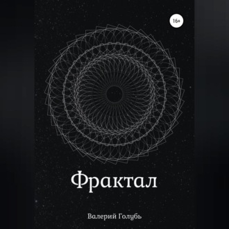 Обложка книги «Фрактал»