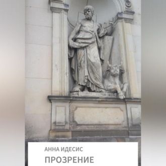 Обложка книги «Прозрение»