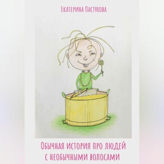 Обложка книги «Обычная история про людей с необычными волосами»