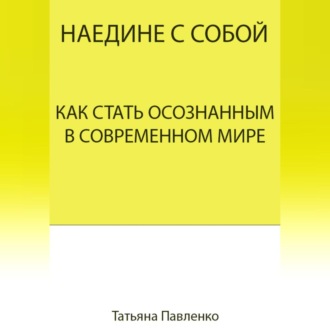 Обложка книги «Наедине с собой. Как стать осознанным в современном мире»