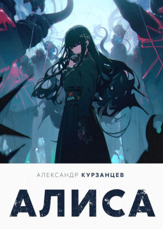 Обложка книги «Алиса»