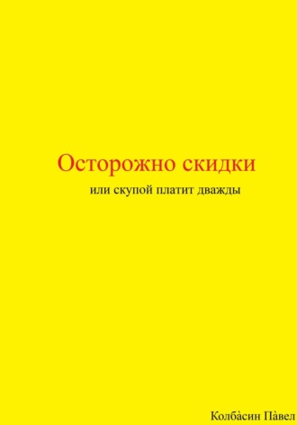 Обложка книги «Осторожно скидки или скупой платит дважды»