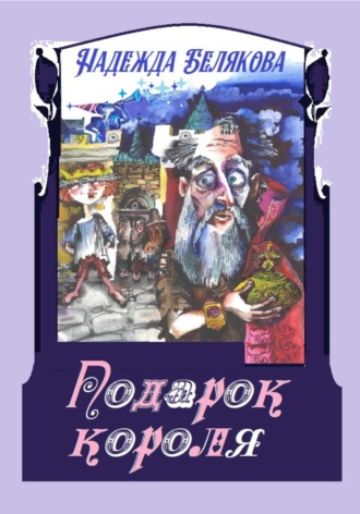 Обложка книги «Подарок короля»