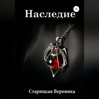 Обложка книги «Наследие»