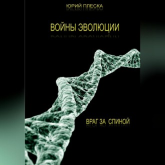 Обложка книги «Войны эволюции: враг за спиной»