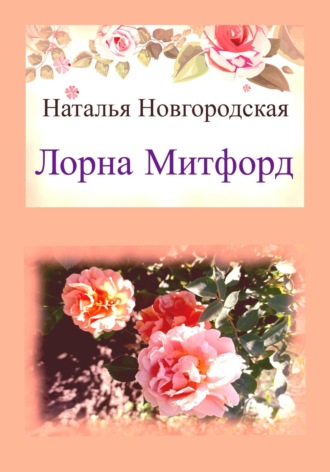 Обложка книги «Лорна Митфорд»