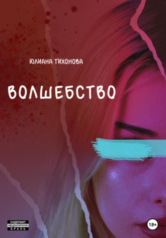 Юлиана Тихонова. Волшебство