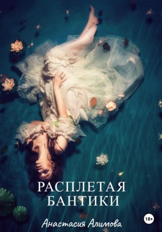 Обложка книги «Расплетая бантики»