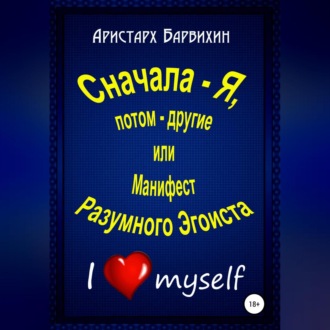 Обложка книги «Сначала – Я, потом – другие, или Манифест Разумного Эгоиста»