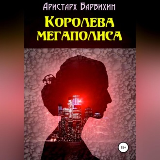 Обложка книги «Королева мегаполиса»