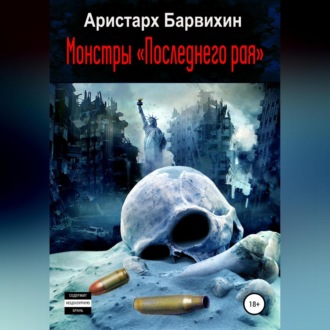 Обложка книги «Монстры «Последнего рая»»