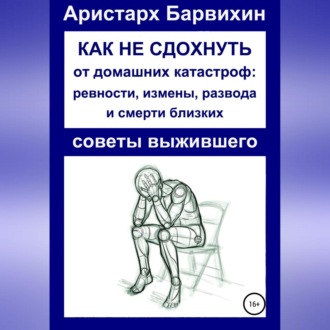 Обложка книги «Как не сдохнуть от ревности, измены, развода и смерти близких»