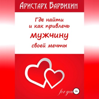 Обложка книги «Где найти и как привлечь мужчину своей мечты»