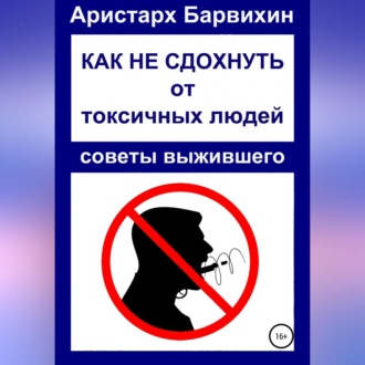Обложка книги «Как не сдохнуть от токсичных людей»