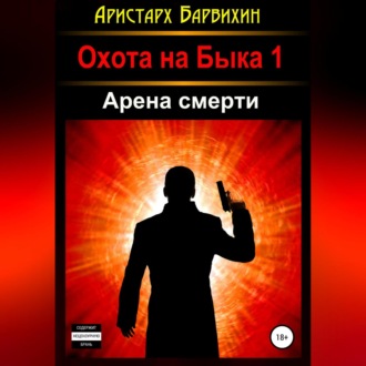 Обложка книги «Арена смерти»