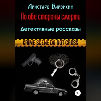 Обложка книги «По обе стороны смерти»