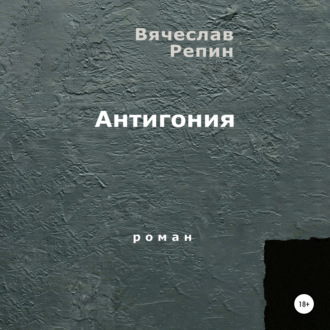 Обложка книги «Антигония»