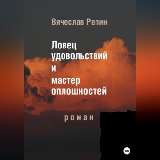 Обложка книги «Ловец удовольствий и мастер оплошностей»
