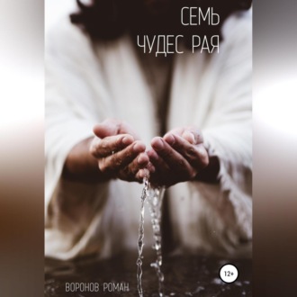 Обложка книги «Семь Чудес Рая»