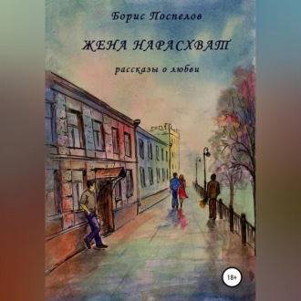 Обложка книги «Жена нарасхват»
