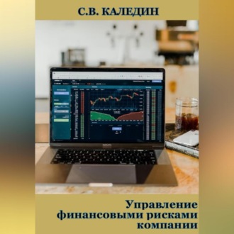 Обложка книги «Управление финансовыми рисками компании»