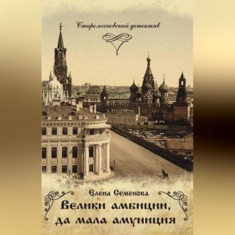Обложка книги «Велики амбиции, да мала амуниция»