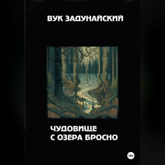 Обложка книги «Чудовище с озера Бросно»