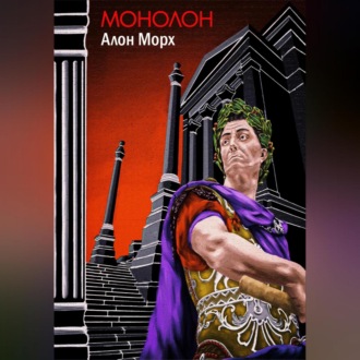 Обложка книги «Монолон»