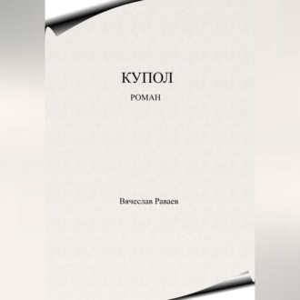 Обложка книги «Купол»