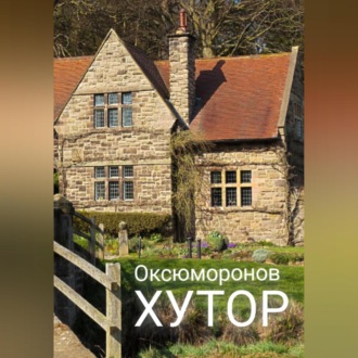Обложка книги «Хутор»