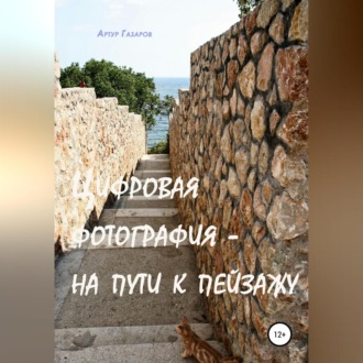 Обложка книги «Цифровая фотография – на пути к пейзажу»